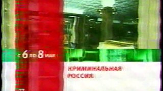 staroetv.su / Анонсы (НТВ, май 2002) (2)