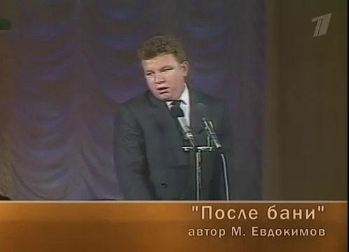 Михаил Евдокимов. После бани