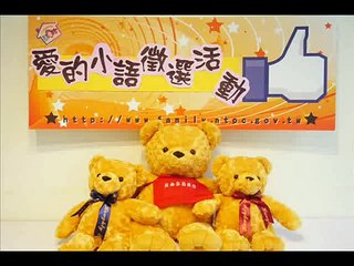 愛的小語徵選活動第二梯次入選名單15