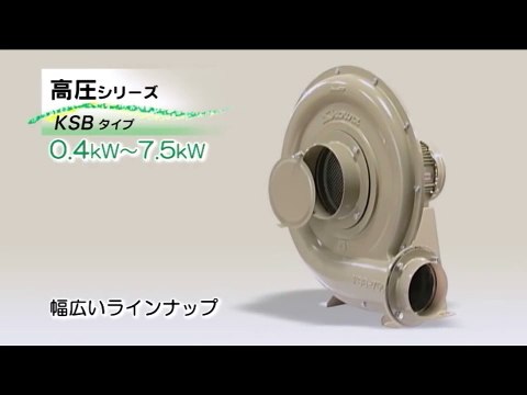D01 03 大東工場 電動送風機 ラインナップ 高圧シリーズ 23秒
