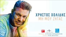 Χρήστος Χολίδης - Μη Μου Ζητάς || Christos Cholidis - Mi Mou Zitas (New Single 2016)