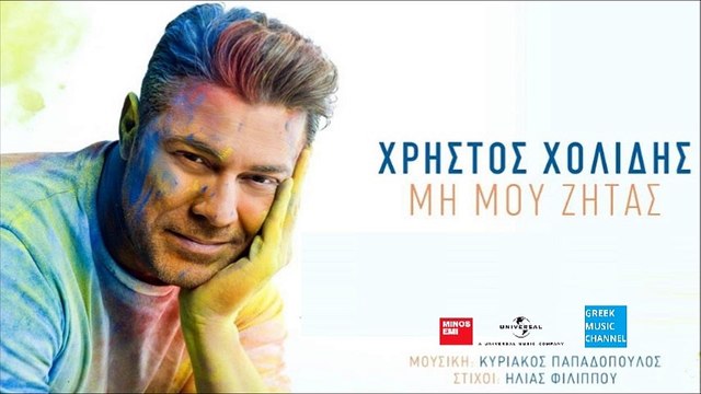 Χρήστος Χολίδης - Μη Μου Ζητάς || Christos Cholidis - Mi Mou Zitas (New Single 2016)