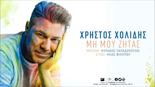 Μη Μου Ζητάς - Χρήστος Χολίδης - Official Audio Teaser