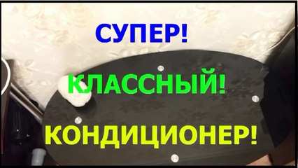 КАК СДЕЛАТЬ КОНДИЦИОНЕР - за 260 РУБЛЕЙ своими руками