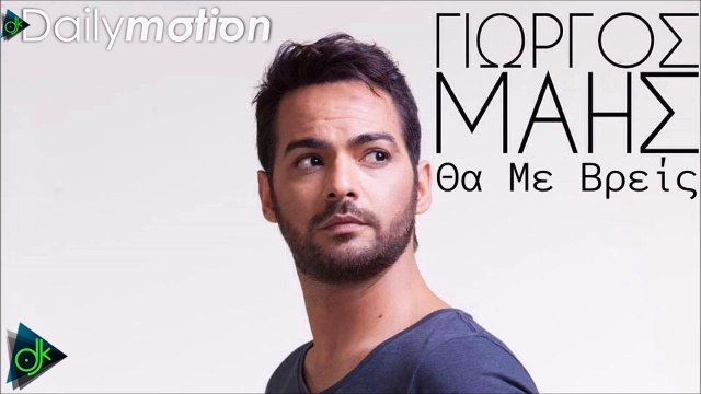 Γιώργος Μάης - Θα Με Βρείς