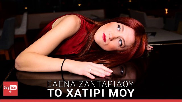 Το Χατίρι Μου - Έλενα Ζανταρίδου | To Xatiri Mou - Elena Zantaridou (New 2016)