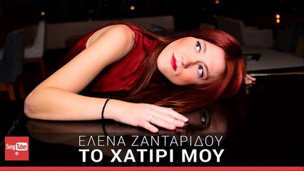 Το Χατίρι Μου - Έλενα Ζανταρίδου | To Xatiri Mou - Elena Zantaridou (New 2016)