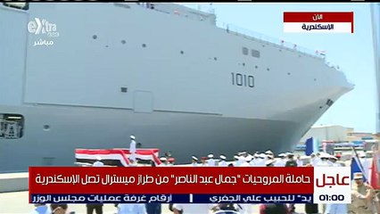 حاملة الطائرات جمال عبدالناصر تصل سواحل الإسكندرية