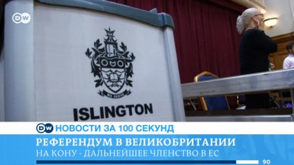 DW Новости за 100 секунд (23.06.2016)