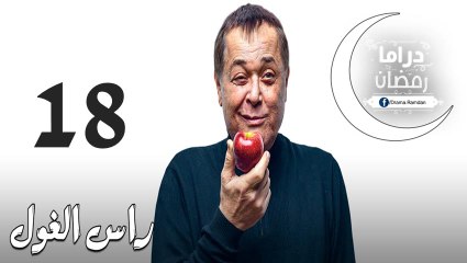 مسلسل راس الـغـول الحلقة 18