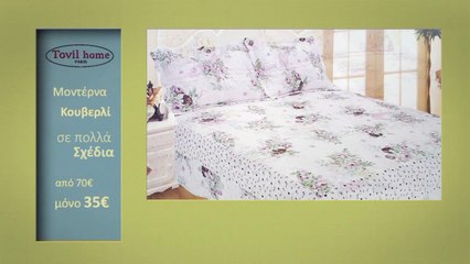 Νέα μοντέρνα κουβερλί - Tovil home