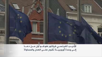 قراءة في نشأة الفكرة الأوروبية بمراحلها المختلفة