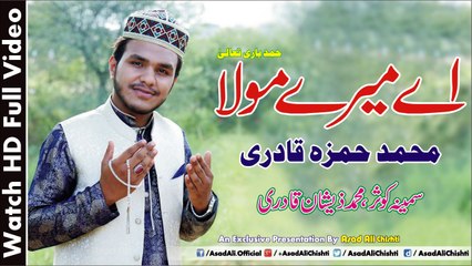 Ay Mere Mola Ay Marey Mola - Hamd - Mohammad Hamza Qadri , Sameena Kosar & Zeeshan Qadri