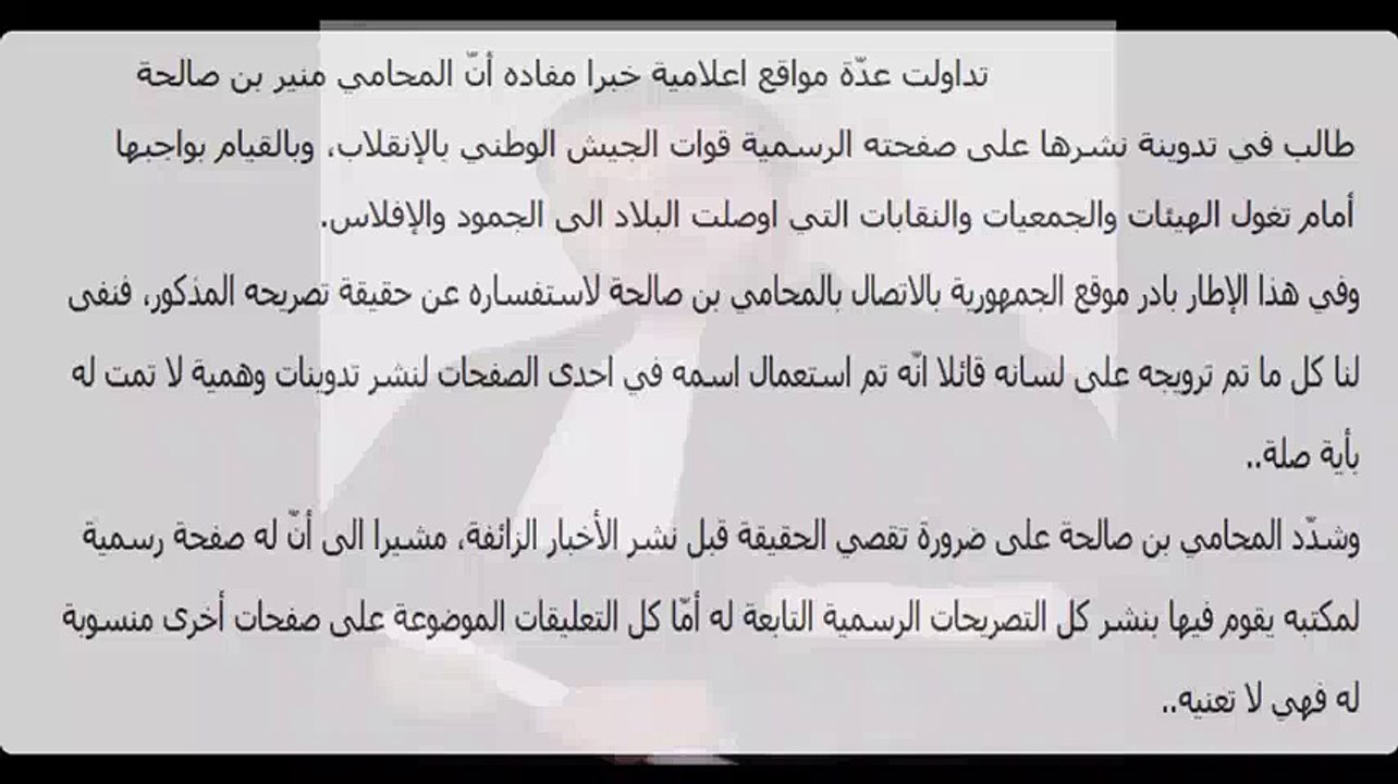 مفاجأة - منير بن صالحة يخرج عن صمته ويكشف حقيقة دعوته لإنقلاب عسكري