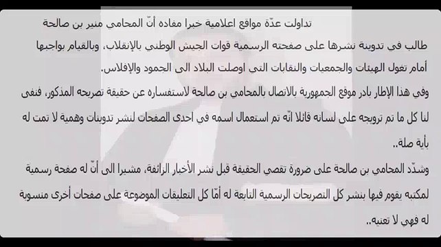 مفاجأة - منير بن صالحة يخرج عن صمته ويكشف حقيقة دعوته لإنقلاب عسكري