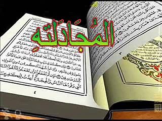 58 Surah Al-Mujadilah (Full) with Kanzul Iman Urdu Translation Complete Quran -dailymotion