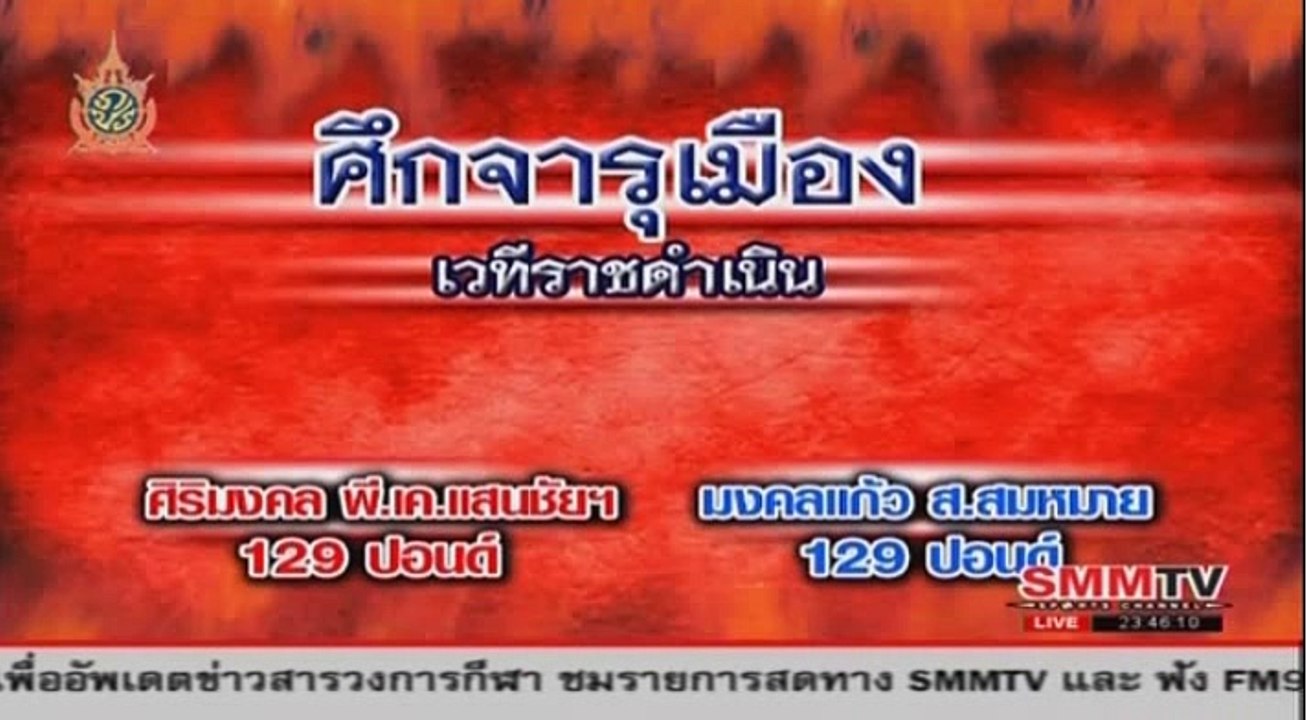 ศิริมงคล พี.เค.แสนชัยฯ  Vs มงคลแก้ว ส.สมหมาย | Sirimongkol Vs  Mongkolkaew, Rajadamnern 23/06/2016