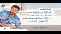 HABIBI KHALAS - TAMER HOSNY _ حبيبي خلاص - تامر حسني
