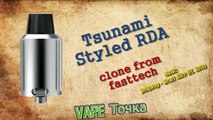 Tsunami Styled RDA | распаковка дрипки клона Tsunami RDA с fasttech.com