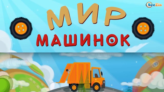 Мультики про машинки. Мусоровоз Уборкин. Грузовик на планете Мусоровозов - Видео для детей