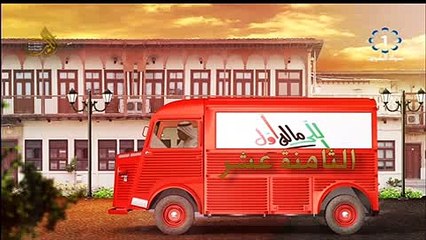 مسلسل الي ماله اول--- حلقة الثامنة عشرة