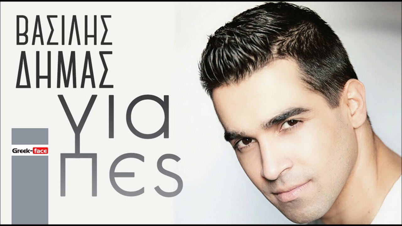 ΒΔ| Βασίλης Δήμας - Για πες| (Official mp3 hellenicᴴᴰ music web promotion)  Greek- face