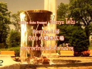 Kokuhaku no Funsui Hiroba[PV]Berryz Kobo(14th)