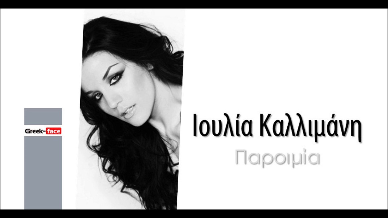 ΙΚ| Ιουλία Καλλιμάνη - Παροιμία| (Official mp3 hellenicᴴᴰ music web promotion)  Greek- face