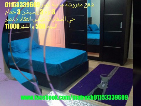 شقق مفروشة للايجار مدينة نصر 01153339609