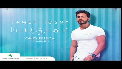 Omry Ebtada- Tamer Hosny _ عمري إبتدا - تامر حسني