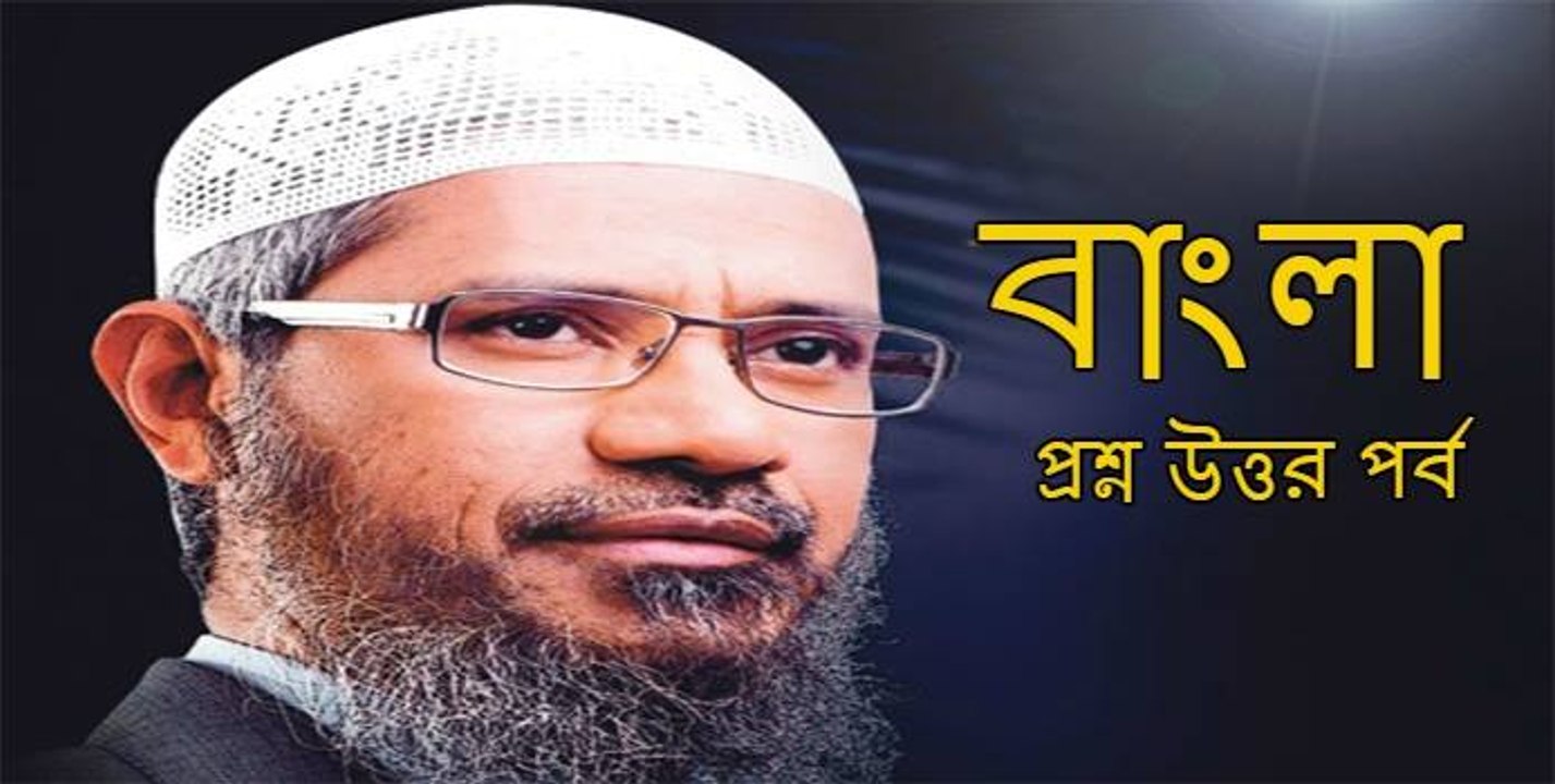 Dr. Zakir Naik in Bangla(বউ পেটানো কি ইসলামে জায়েজ?)