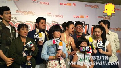 แถลงข่าว ครอบครัวตัวสลับ นำแสดงโดย เบน ชลาทิศ. เจนนิเฟอร์ คิ้ม