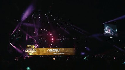 【我是歌手巡回演唱会】李荣浩《有理想》- I AM A SINGER 4