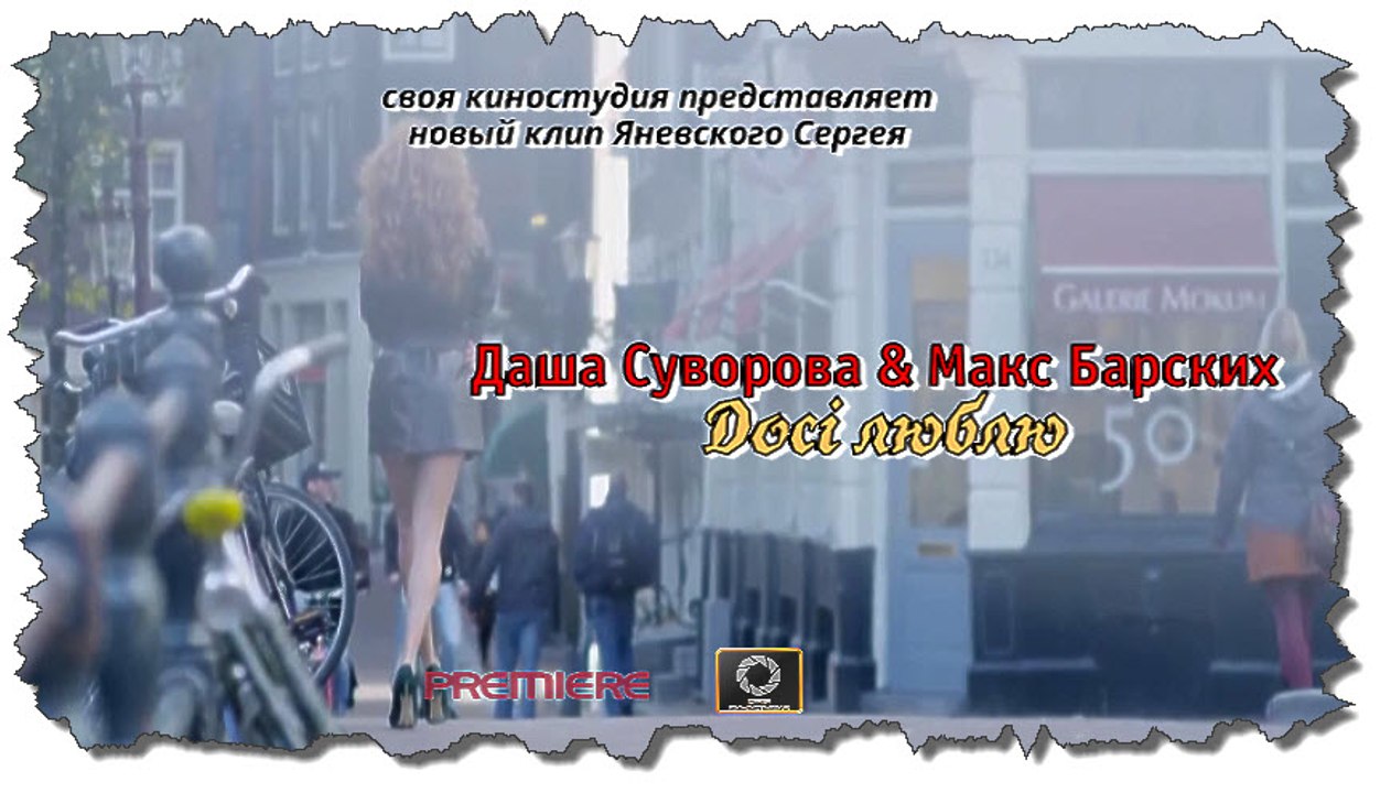 Даша Суворова & Макс Барских - Досi люблю