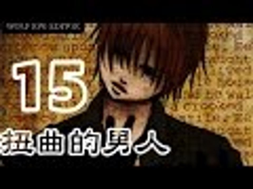 【米娜姊姊】恐怖解謎RPG遊戲實況-扭曲的男人 EP.15⇨媽媽的腦疾病