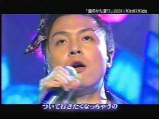 KinKi Kids「愛のかたまり」