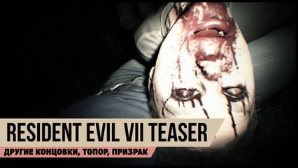 Resident Evil 7 Teaser: Beginning Hour - Прохождение [PS4]