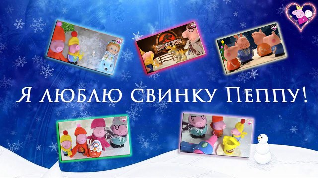 Мультик про динозавров Peppa Pig Свинка Пеппа и Джордж идут в Музей Динозавров