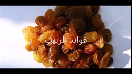 فوائد الزبيب
