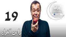 مسلسل راس الـغـول الحلقة 19