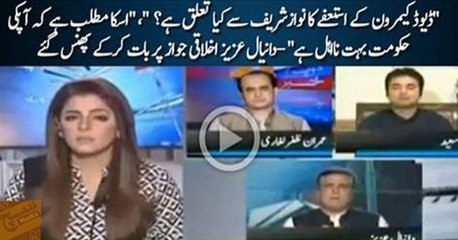 David Cameroon ne resign kia is mein Nawaz Sharif ka kya taluq hai (Danial Aziz) - Ayesha Ehtesham and Muraad Saeed badl