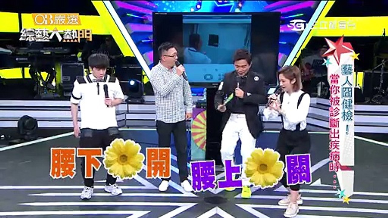綜藝大熱門 20160623 藝人冏健檢！！當你被診斷出疾病時。。。