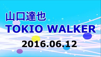 【2016/06/12】TOKIO 山口達也 TOKIO WALKER