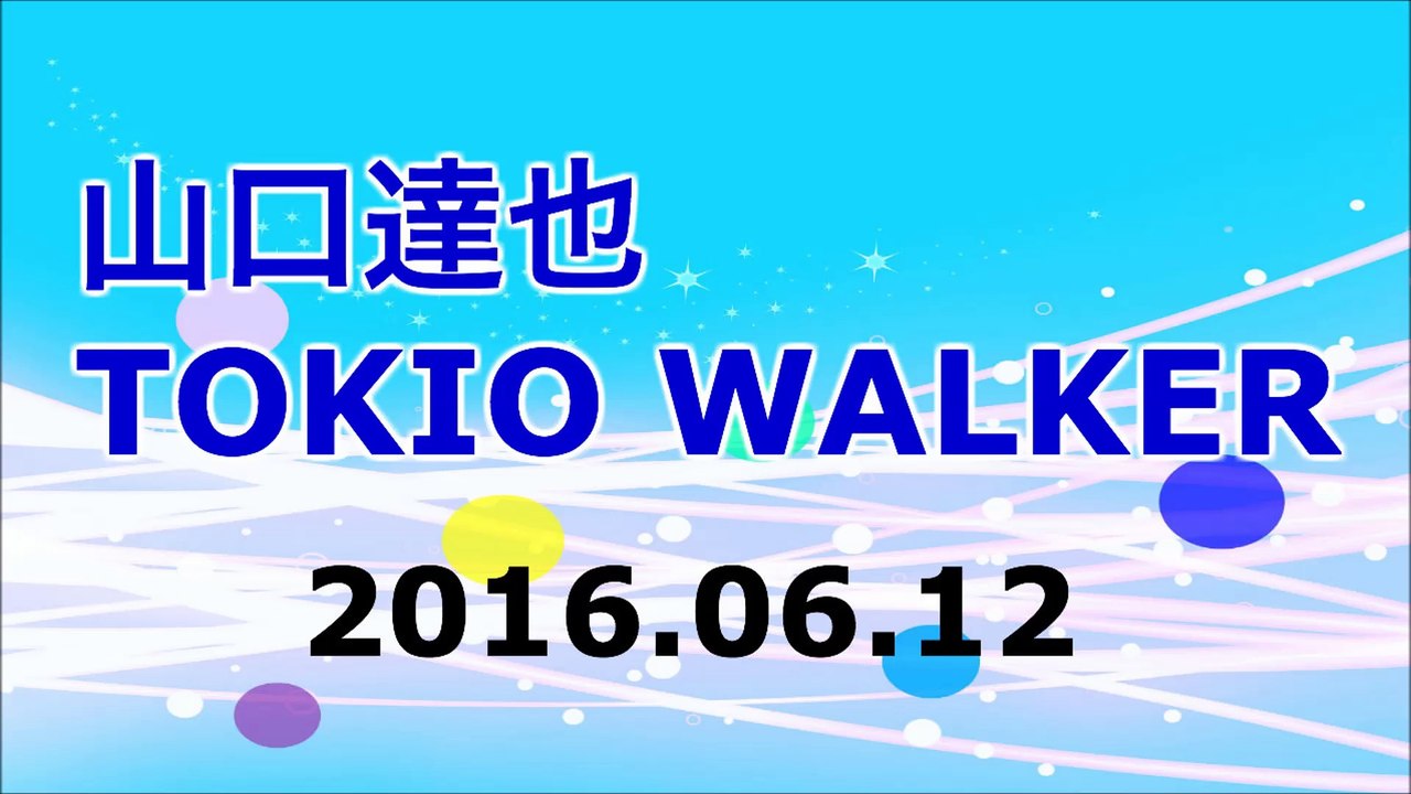 【2016/06/12】TOKIO 山口達也 TOKIO WALKER