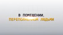 Правила поведения от МЧС России - Правила поведения в помещении, переполненном людьми