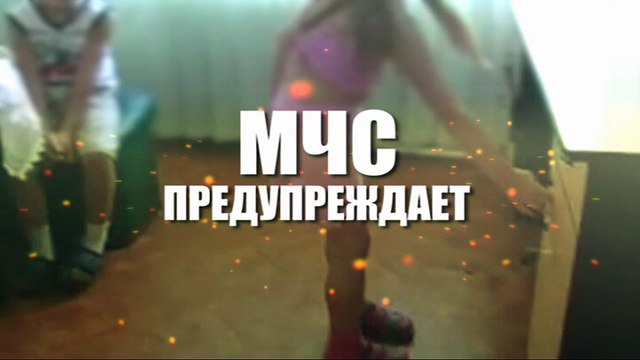 МЧС предупреждает - Таблетки