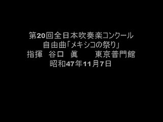 天理高校吹奏楽部　第20回　全日本吹奏楽コンクール