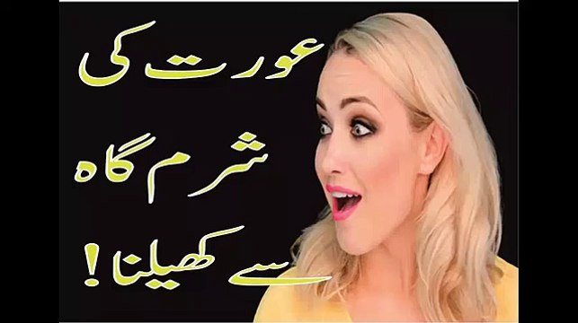 Kya Shohar Bivi K Aaza e Makhsosa K Sath Khel Skhta H Tip 8 In URDU شوہر بیوی شرم گاہ سے کھیلنا