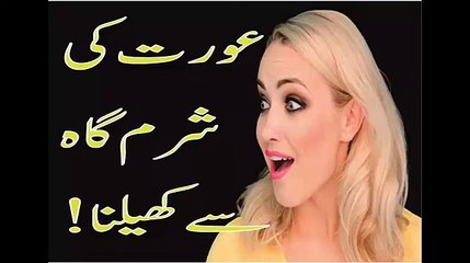 Kya Shohar Bivi K Aaza e Makhsosa K Sath Khel Skhta H Tip 8 In URDU شوہر بیوی شرم گاہ سے کھیلنا