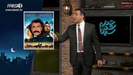 Chandshanbeh – Sina in Dances with the Wolves! / چندشنبه – سینا در فیلم رقص با گرگها!